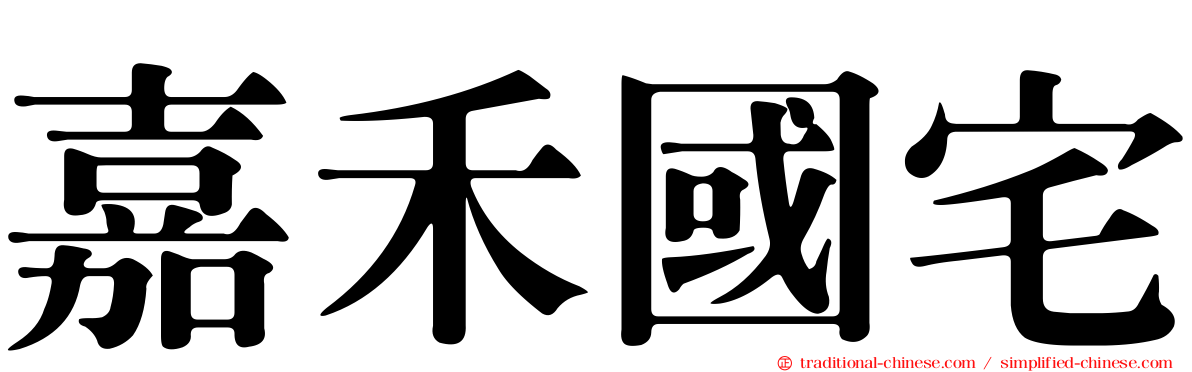 嘉禾國宅