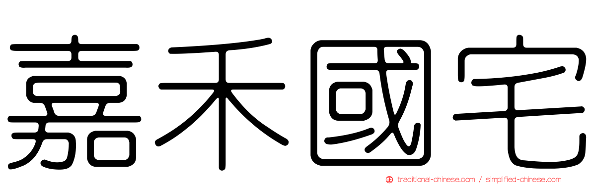 嘉禾國宅