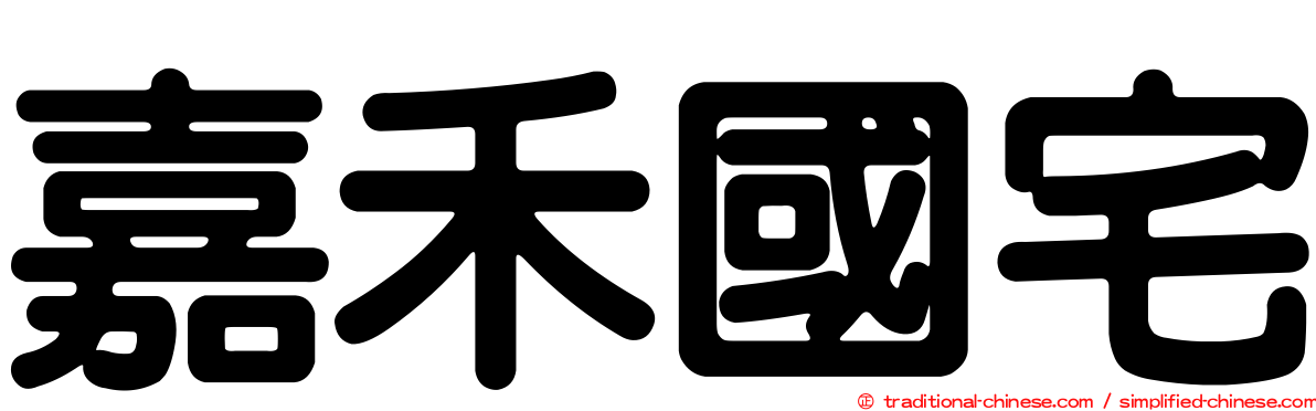 嘉禾國宅
