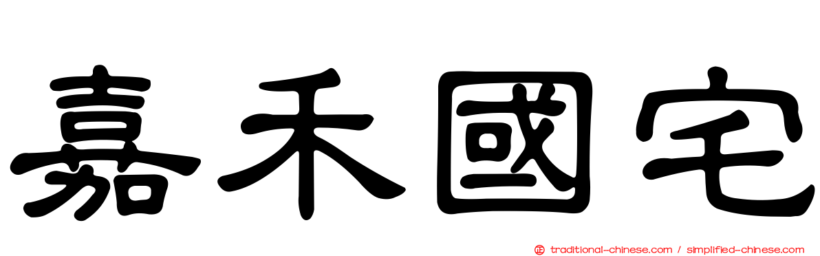 嘉禾國宅
