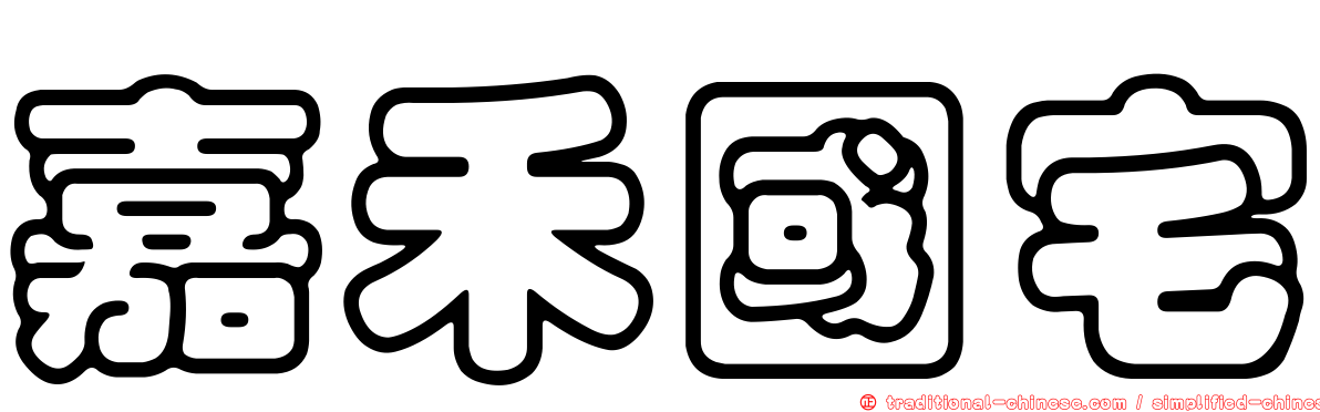 嘉禾國宅