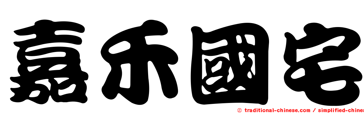 嘉禾國宅