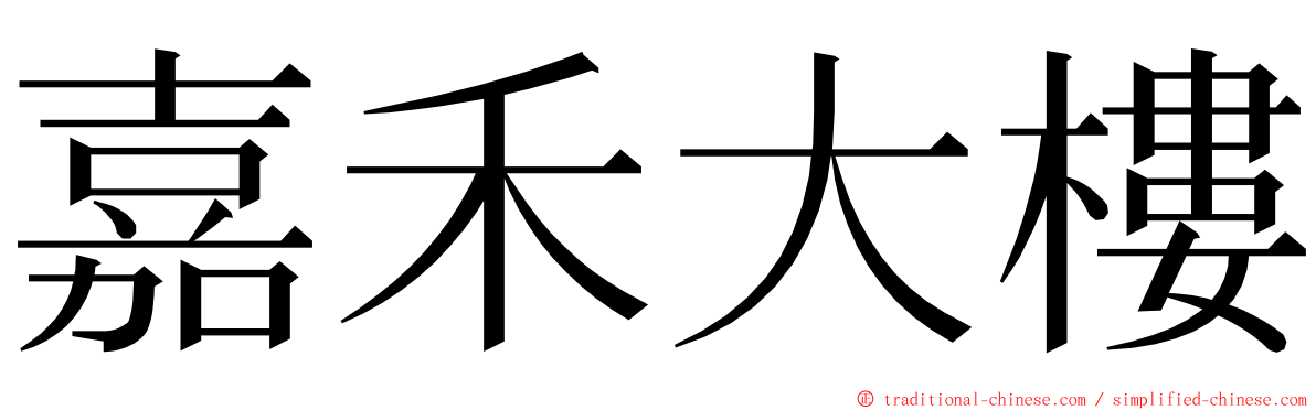 嘉禾大樓 ming font