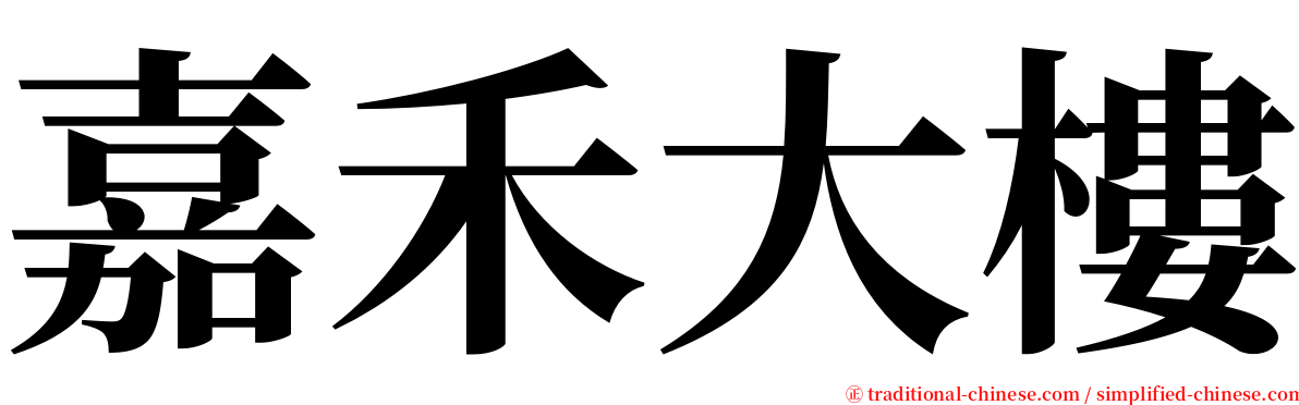 嘉禾大樓 serif font
