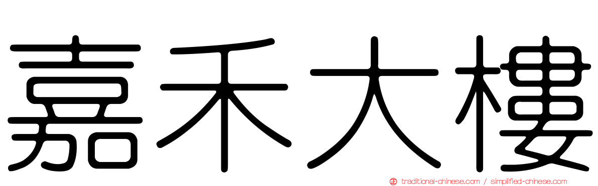 嘉禾大樓