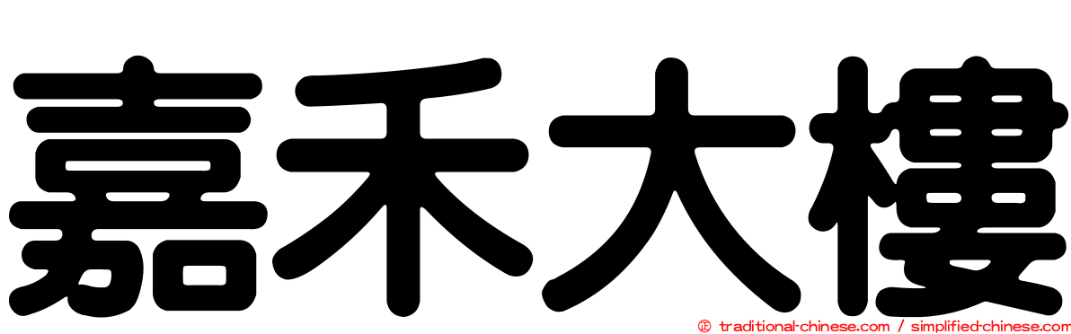 嘉禾大樓