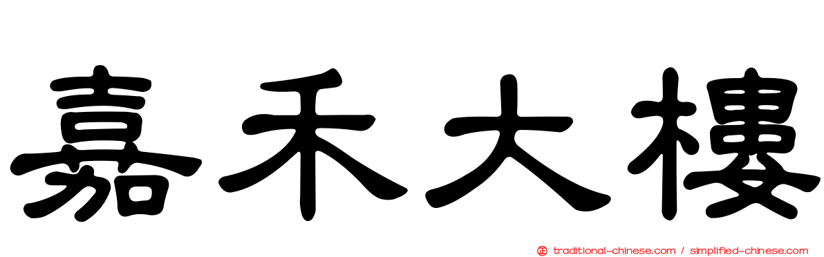 嘉禾大樓