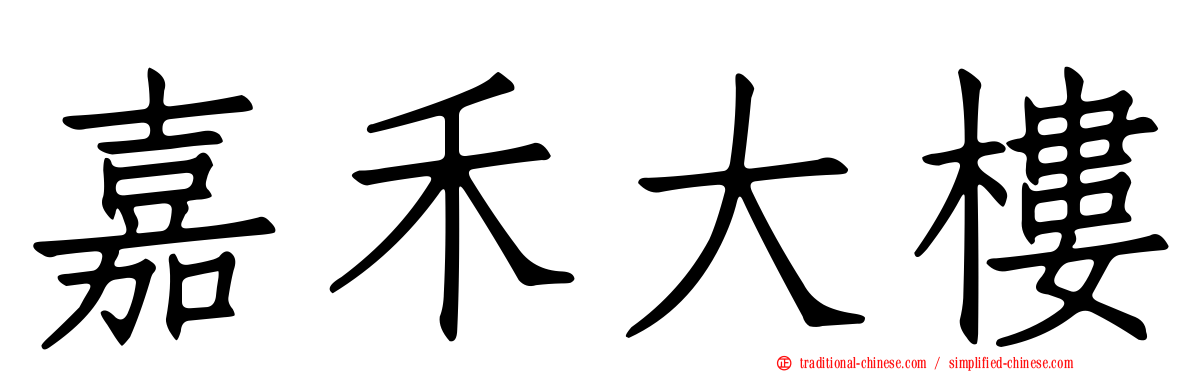 嘉禾大樓