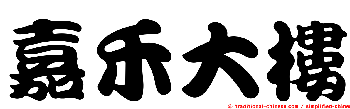 嘉禾大樓