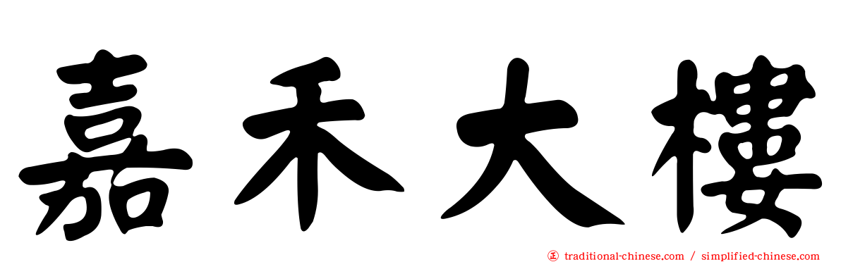 嘉禾大樓