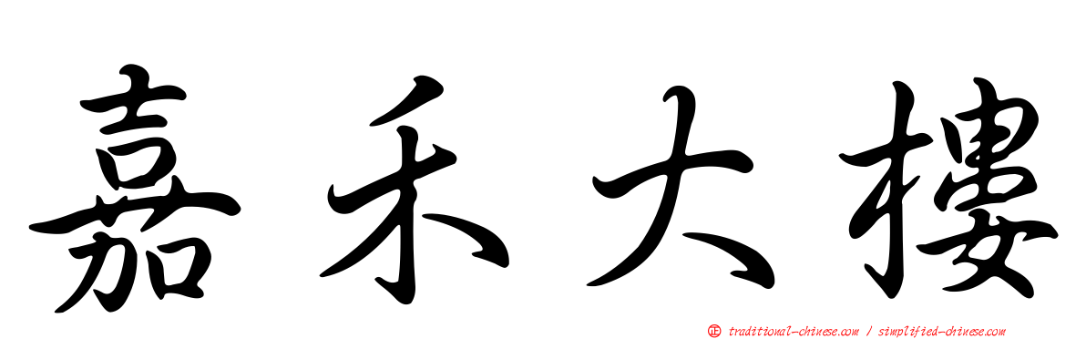 嘉禾大樓