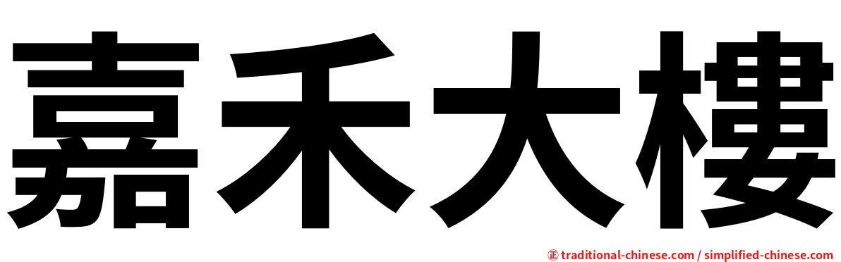 嘉禾大樓