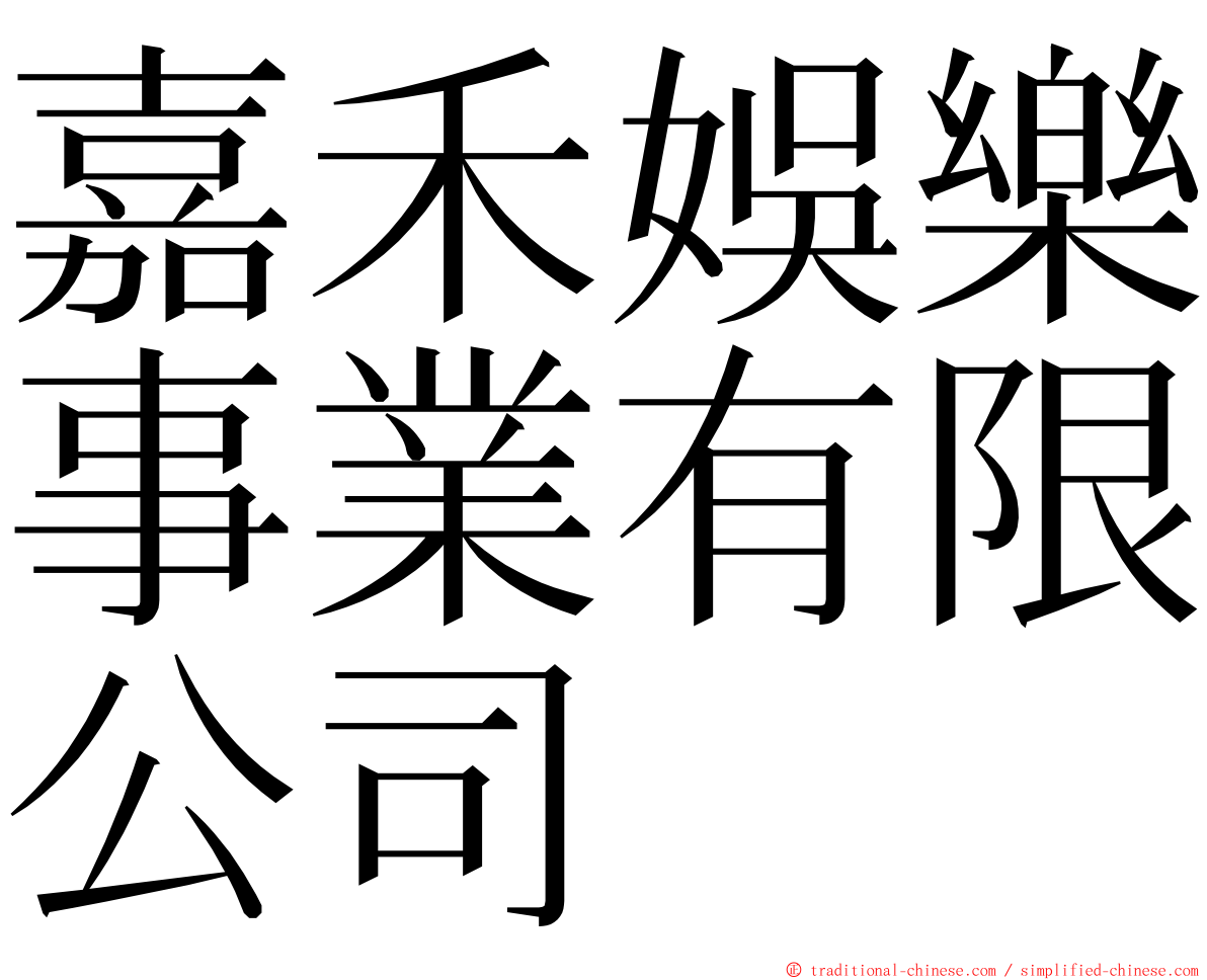 嘉禾娛樂事業有限公司 ming font