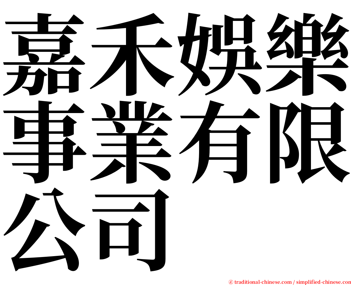 嘉禾娛樂事業有限公司 serif font