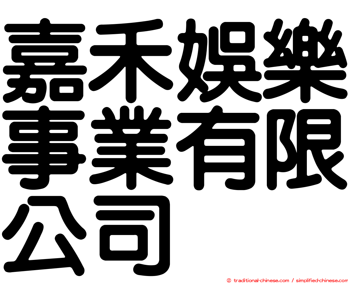 嘉禾娛樂事業有限公司