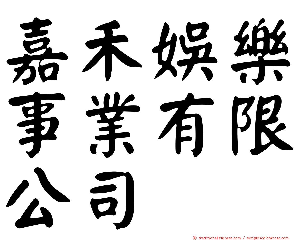 嘉禾娛樂事業有限公司