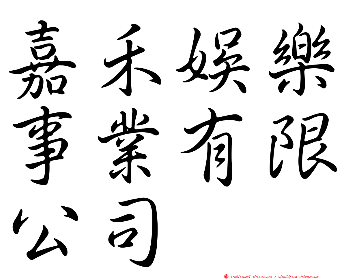 嘉禾娛樂事業有限公司