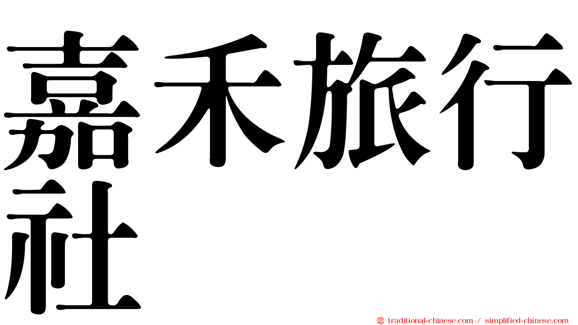 嘉禾旅行社