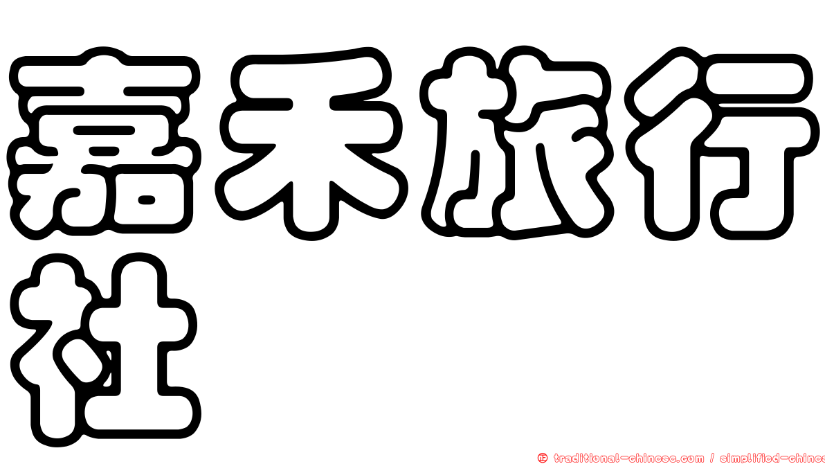 嘉禾旅行社