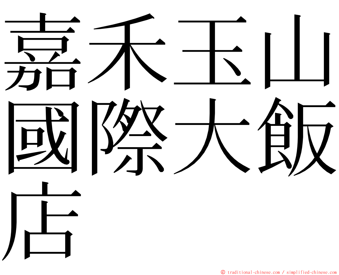 嘉禾玉山國際大飯店 ming font
