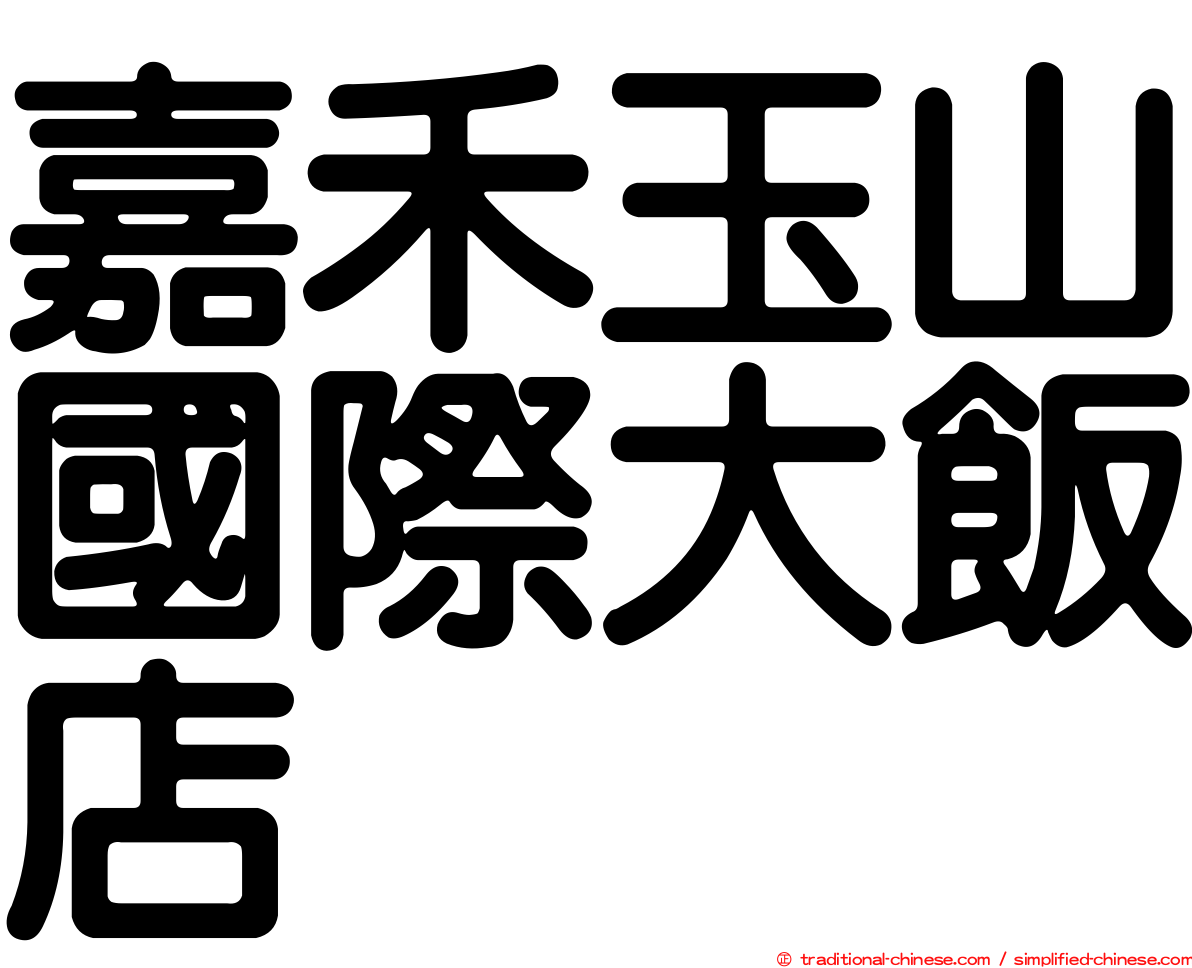 嘉禾玉山國際大飯店