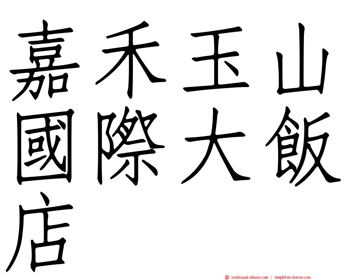 嘉禾玉山國際大飯店