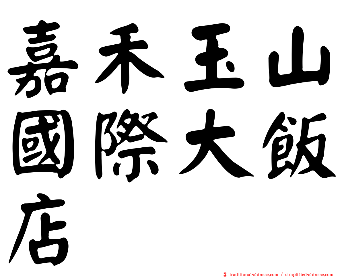 嘉禾玉山國際大飯店