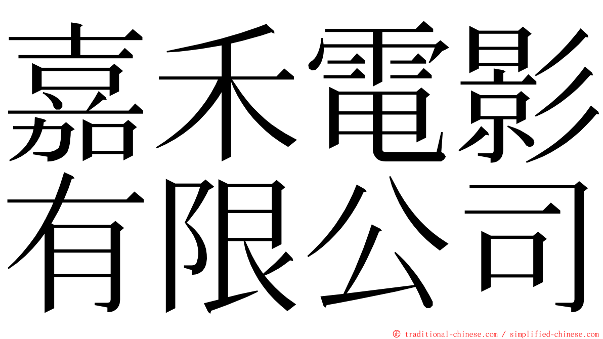 嘉禾電影有限公司 ming font