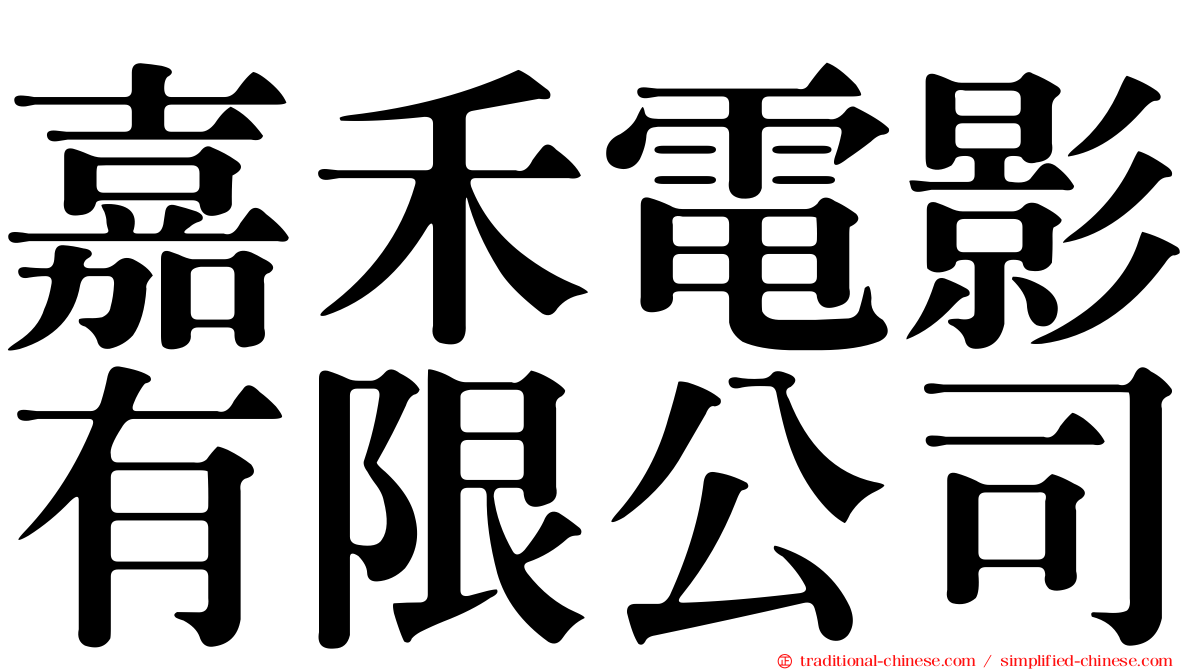 嘉禾電影有限公司