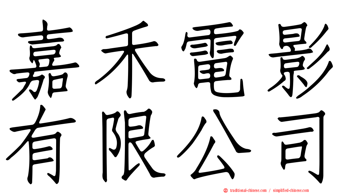 嘉禾電影有限公司