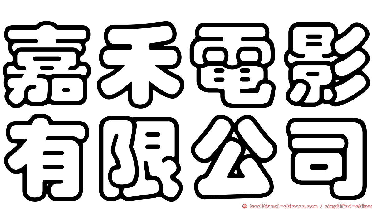 嘉禾電影有限公司