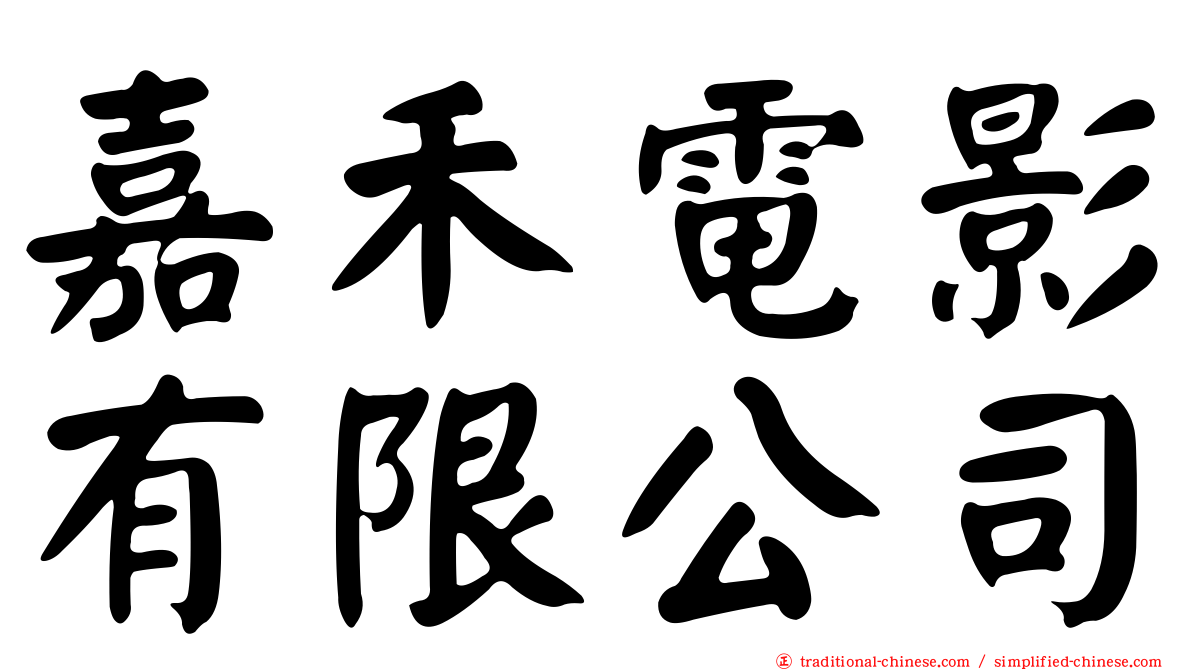 嘉禾電影有限公司