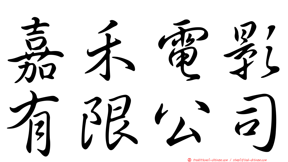 嘉禾電影有限公司