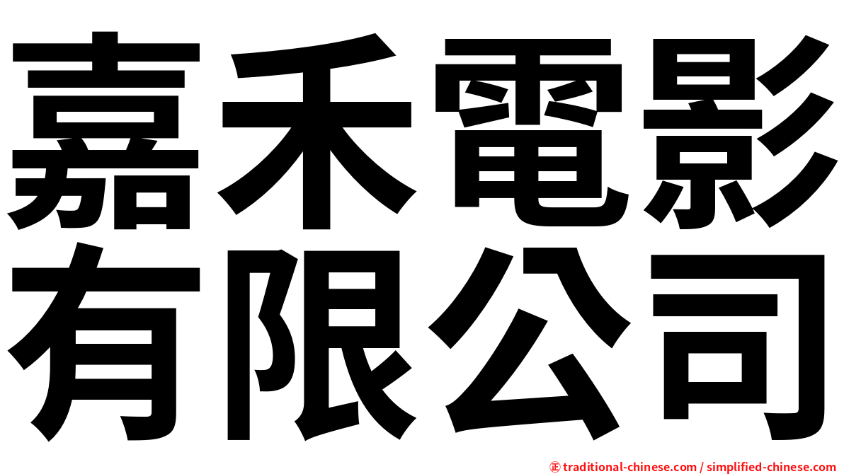 嘉禾電影有限公司