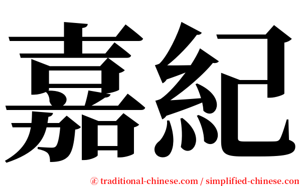 嘉紀 serif font