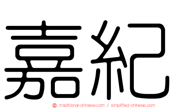 嘉紀