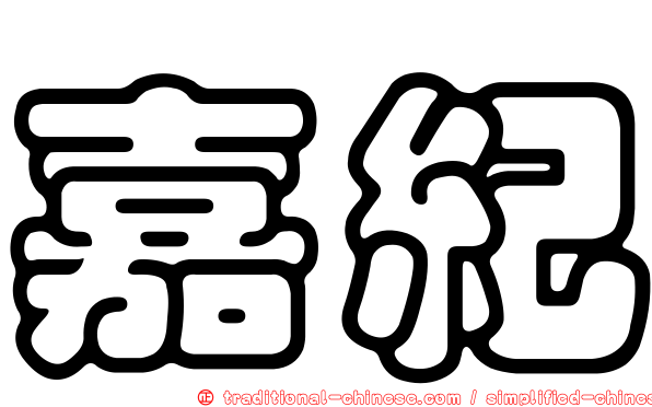嘉紀