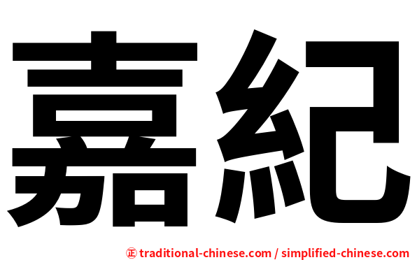 嘉紀
