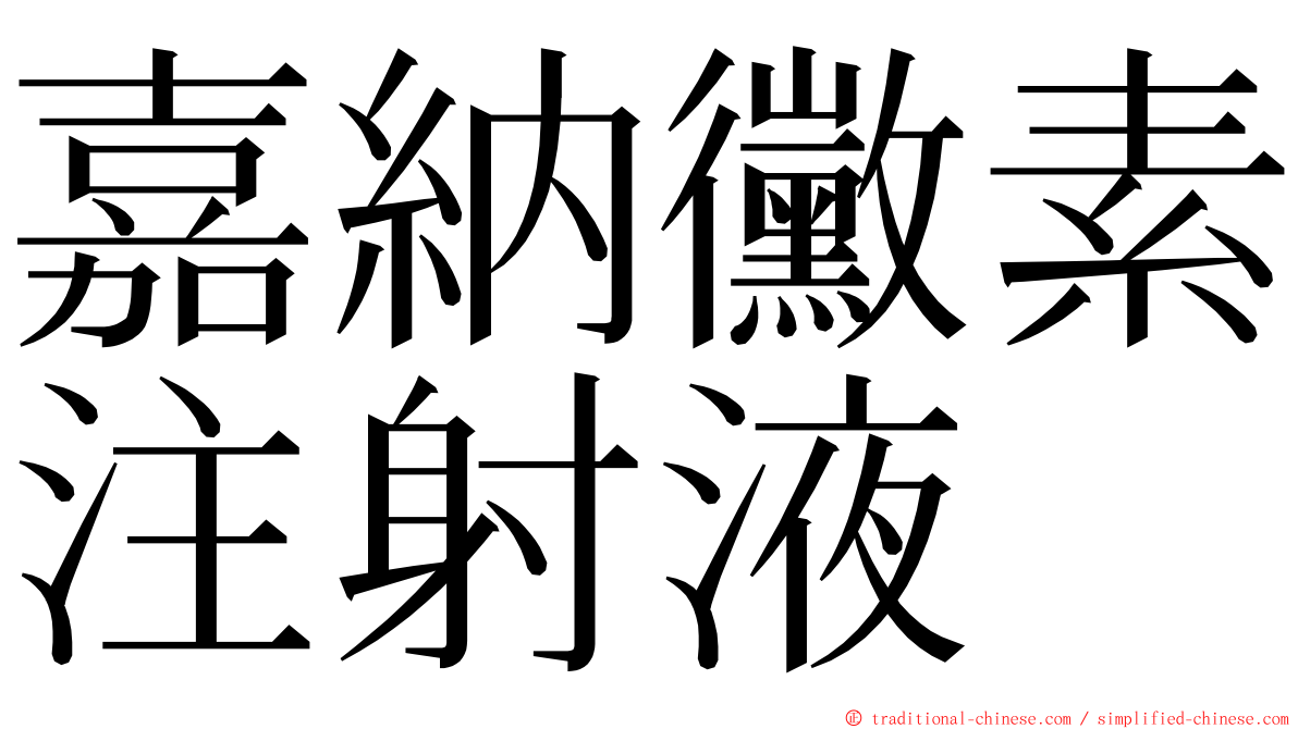 嘉納黴素注射液 ming font