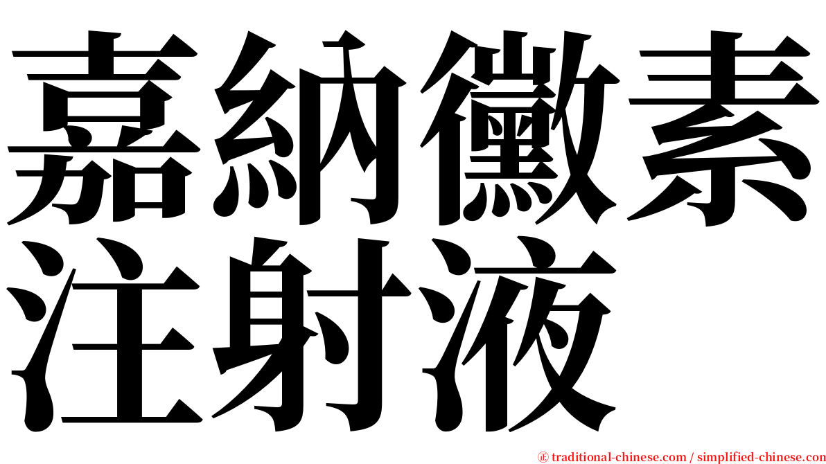 嘉納黴素注射液 serif font