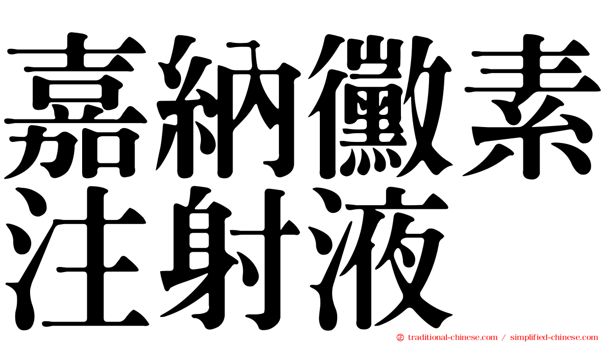 嘉納黴素注射液