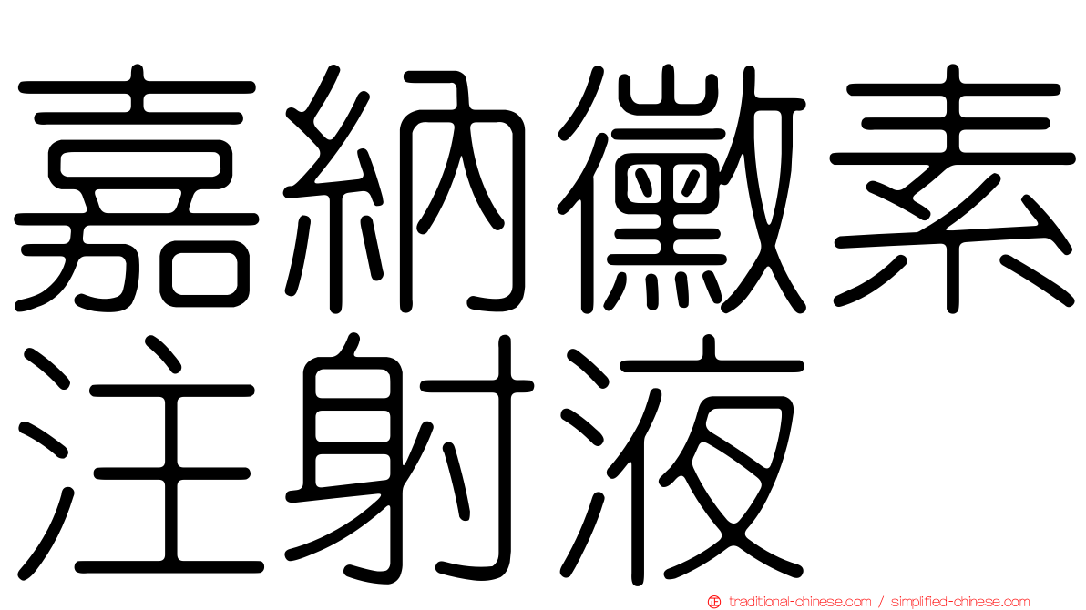 嘉納黴素注射液