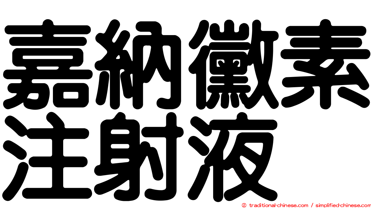 嘉納黴素注射液
