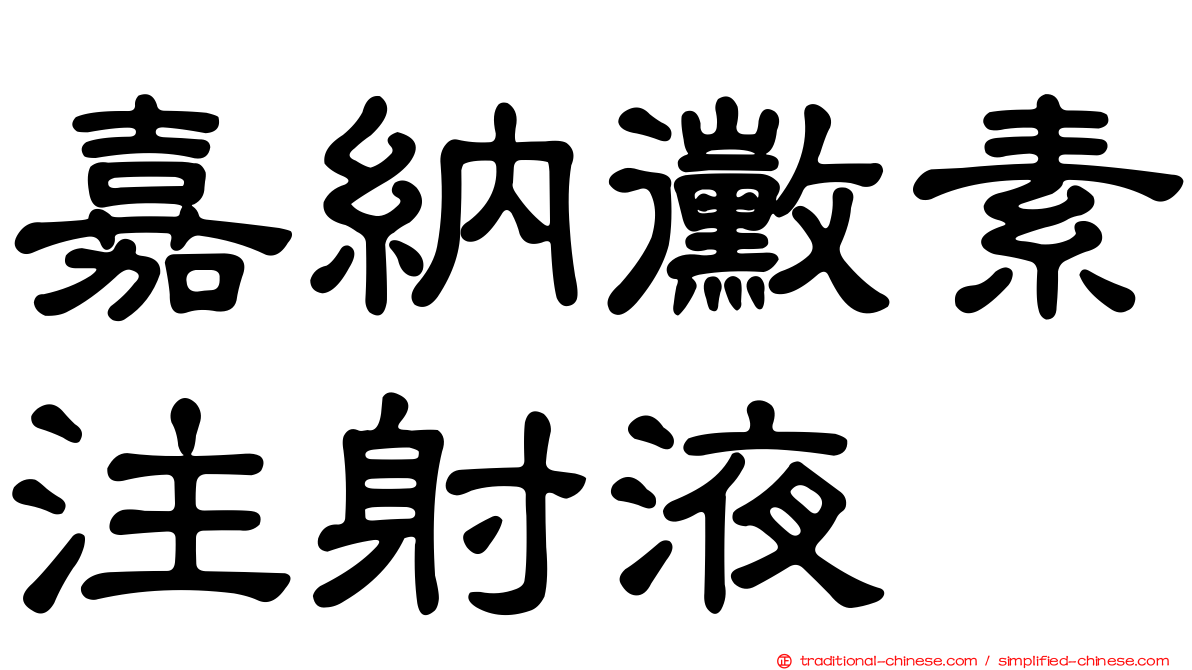 嘉納黴素注射液