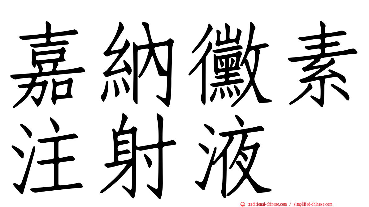 嘉納黴素注射液