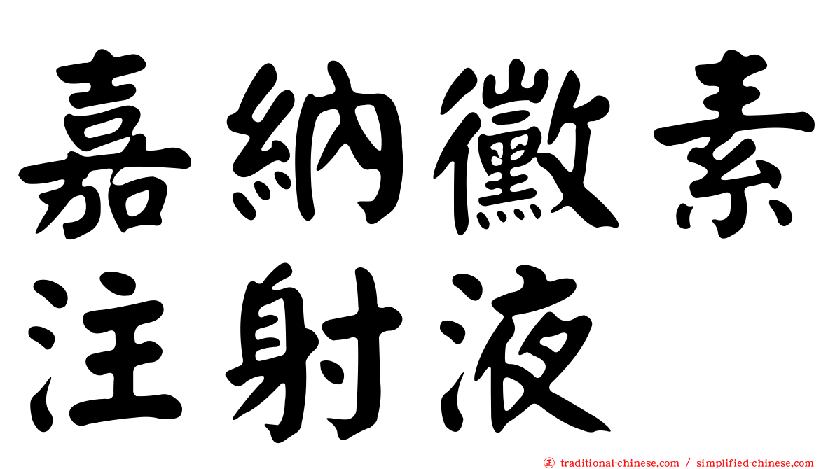 嘉納黴素注射液