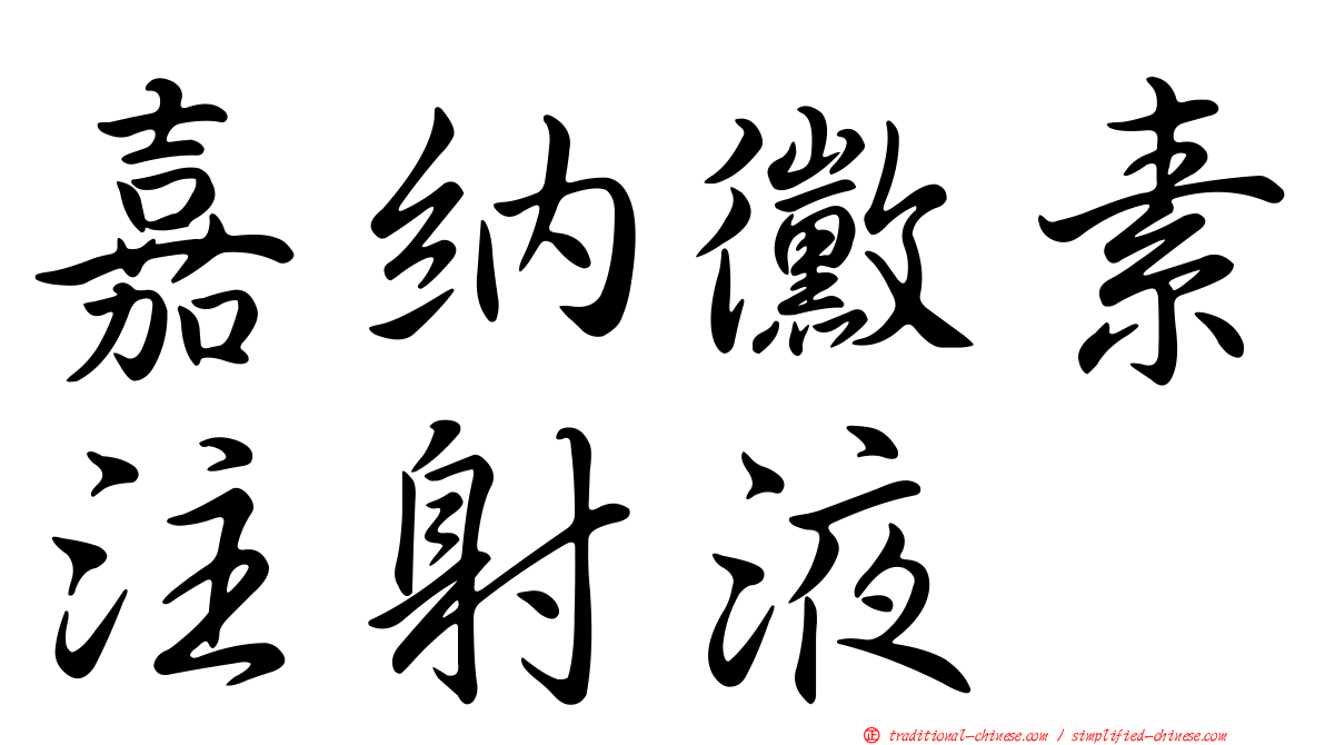 嘉納黴素注射液