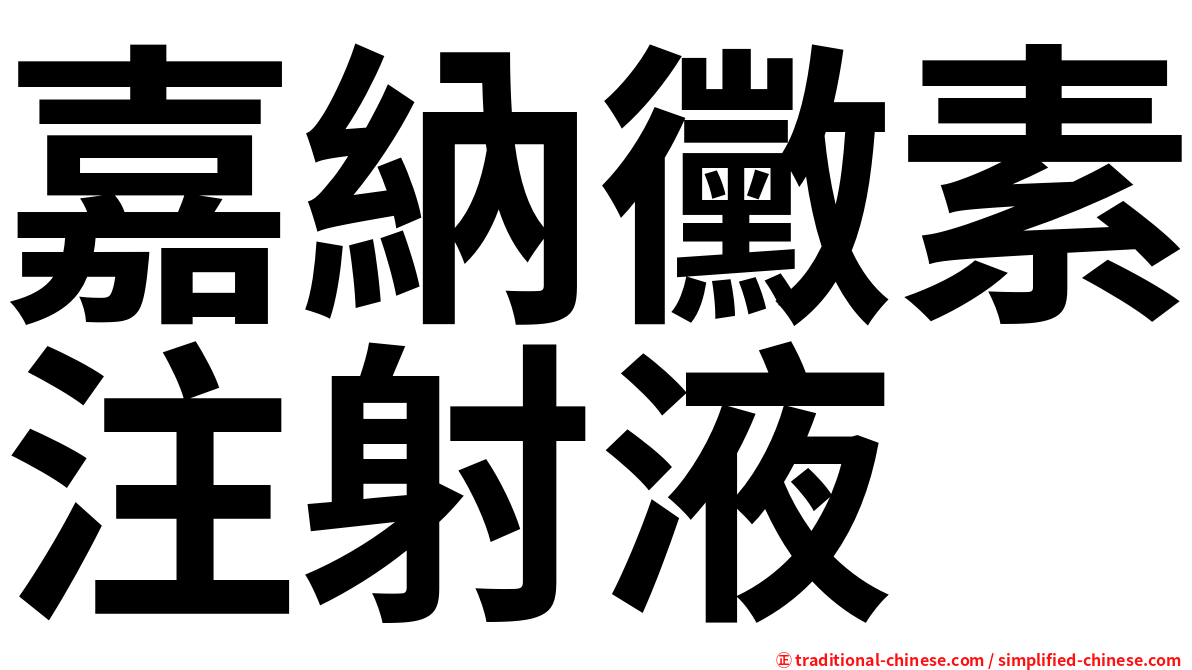 嘉納黴素注射液