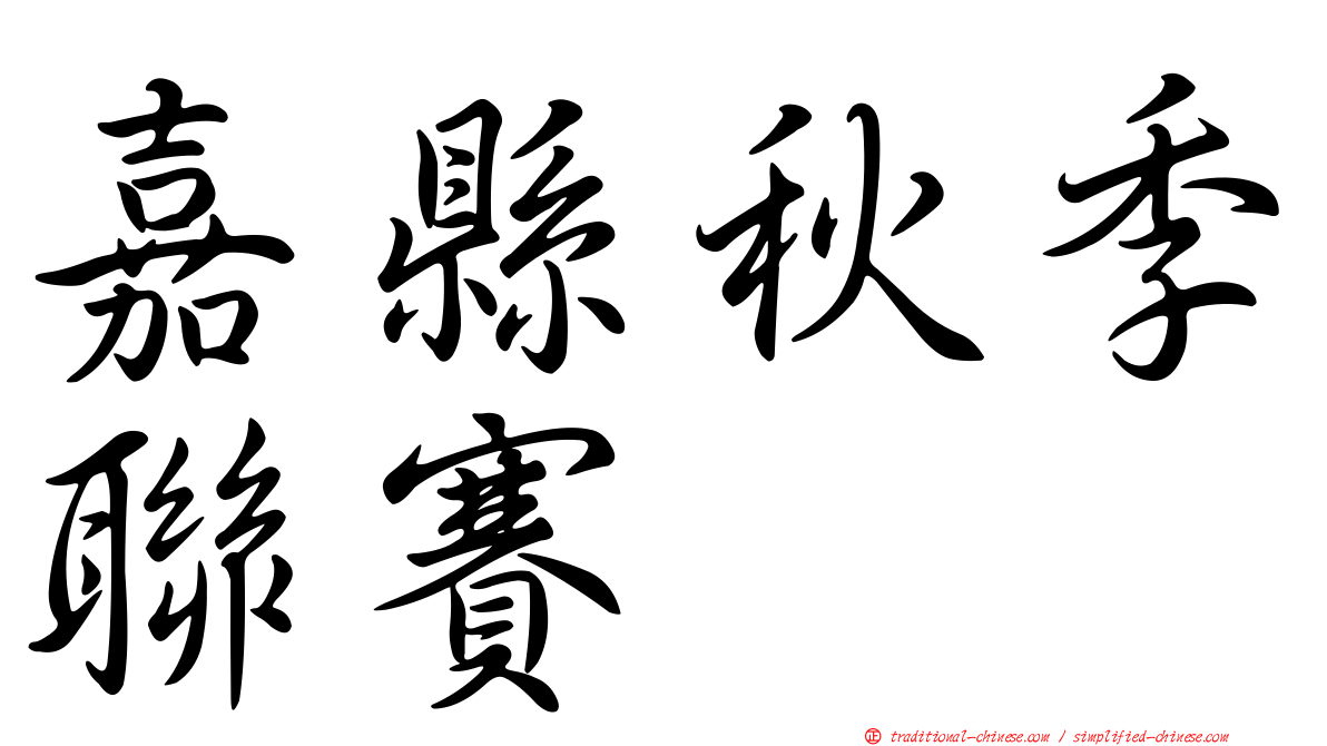 嘉縣秋季聯賽