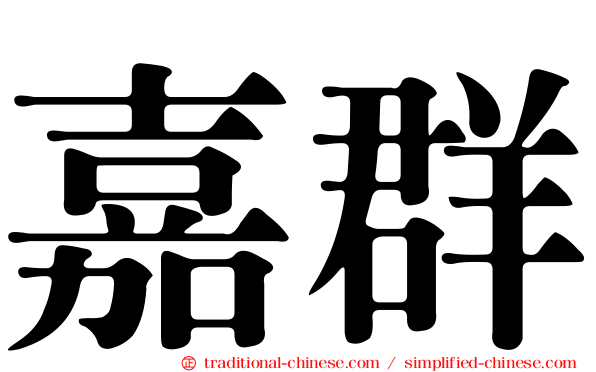 嘉群